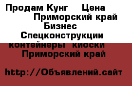 Продам Кунг. › Цена ­ 220 000 - Приморский край Бизнес » Спецконструкции, контейнеры, киоски   . Приморский край